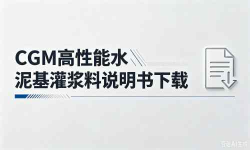 永清厂家：CGM高性能水泥基灌浆料说明书PDF（纯白无LOGO）
